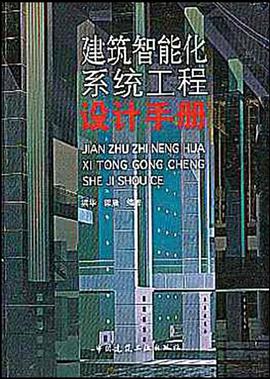 建筑智能化系统工程设计手册 pdf epub mobi 电子书 下载