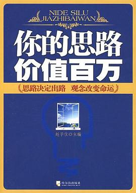 你的思路价值百万 pdf epub mobi 电子书 下载