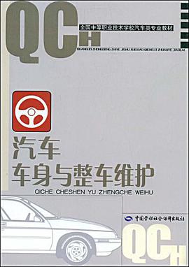 汽车车身与整车维护 pdf epub mobi 电子书 下载