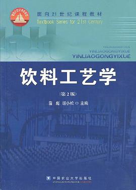 饮料工艺学 pdf epub mobi 电子书 下载