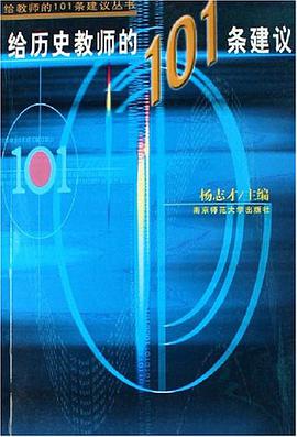 給曆史教師的101條建議 pdf epub mobi 電子書 下載