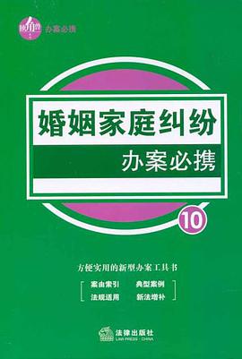婚姻家庭纠纷办案必携 pdf epub mobi 电子书 下载