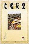 吃喝玩樂 pdf epub mobi 電子書 下載