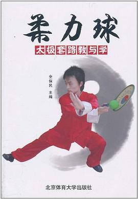 柔力球太极套路教与学 pdf epub mobi 电子书 下载