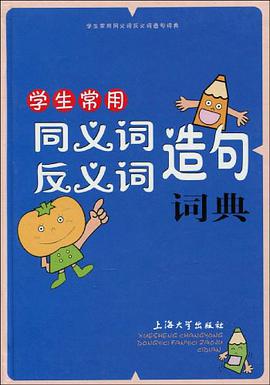 學生常用同義詞反義詞造句詞典 pdf epub mobi 電子書 下載