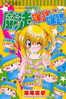 魔法咪路咪路 (10) pdf epub mobi 下载