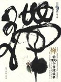 禅的100个哲理故事 pdf epub mobi 电子书 下载