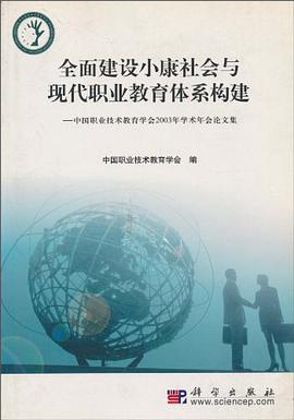 全麵建設小康社會與現代職業教育體係構建 pdf epub mobi 電子書 下載