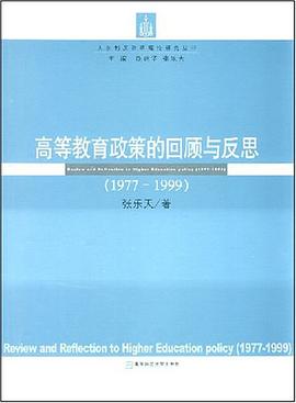 高等教育政策的迴顧與反思 pdf epub mobi 電子書 下載