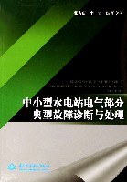 中小型水电站电气部分典型故障诊断与处理 pdf epub mobi 电子书 下载
