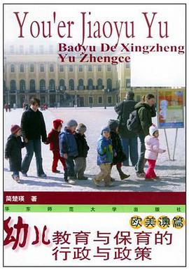 幼儿教育与保育的行政与政策 pdf epub mobi 电子书 下载