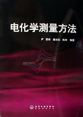 电化学测量方法 pdf epub mobi 电子书 下载