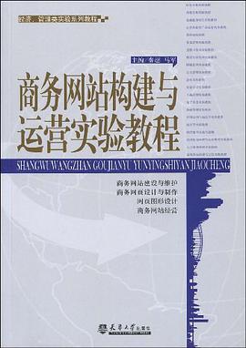 商务网站构建与运营实验教程 pdf epub mobi 电子书 下载