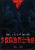 新民主主義革命時期少數民族烈士傳略 pdf epub mobi 電子書 下載