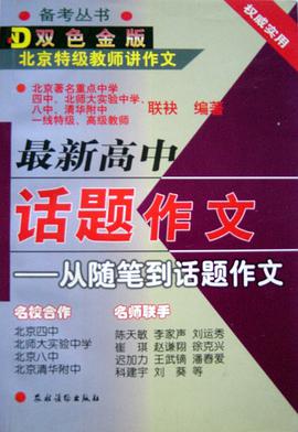 最新高中话题作文 pdf epub mobi 电子书 下载