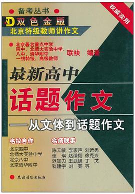 最新高中话题作文 pdf epub mobi 电子书 下载