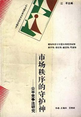 市场秩序的守护神――公平竞争法研究 pdf epub mobi 电子书 下载