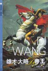 雄才大略的帝王 pdf epub mobi 电子书 下载