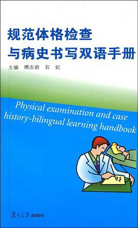 规范体格检查与病史书写双语手册 pdf epub mobi 电子书 下载