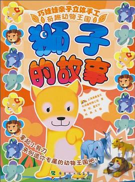 狮子的故事-巧娃娃亲子立体手工