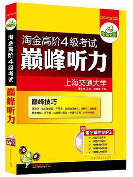 淘金高阶4级考试巅峰听力 pdf epub mobi 电子书 下载
