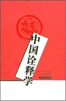中国诠释学（第4辑） pdf epub mobi 电子书 下载
