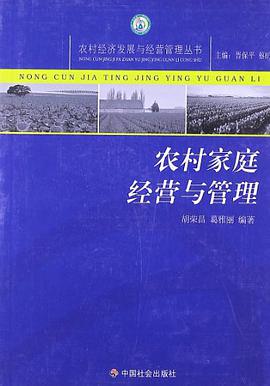 农村家庭经营与管理 pdf epub mobi 电子书 下载