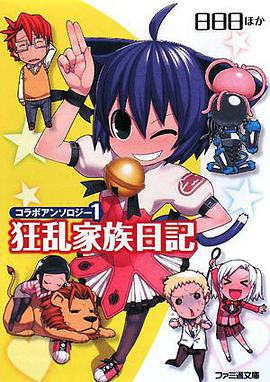 コラボアンソロジー1 狂乱家族日記 pdf epub mobi 电子书 下载