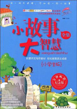 小故事大智慧全集 pdf epub mobi 电子书 下载