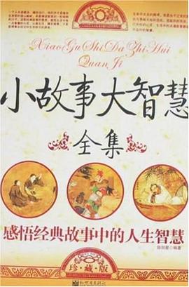 小故事大智慧全集 pdf epub mobi 电子书 下载