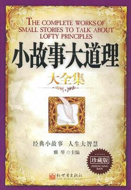 小故事大智慧全集 pdf epub mobi 电子书 下载