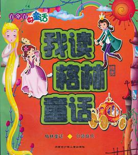 我读格林童话 pdf epub mobi 电子书 下载