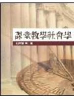 課堂教學社會學