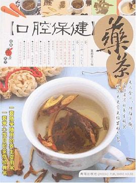 口腔保健藥茶 pdf epub mobi 電子書 下載