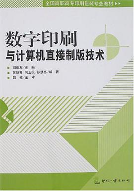 数字印刷与计算机直接制版技术 pdf epub mobi 电子书 下载