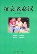 抗衰老必讀 pdf epub mobi 電子書 下載