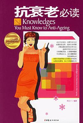 抗衰老必读 pdf epub mobi 电子书 下载