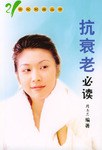 抗衰老必读