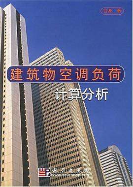 建筑物空调负荷计算分析 pdf epub mobi 电子书 下载