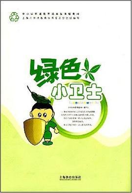绿色小卫士 pdf epub mobi 电子书 下载