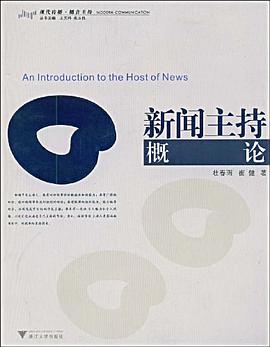 新闻主持概论
