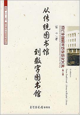 從傳統圖書館到數字圖書館 pdf epub mobi 下载