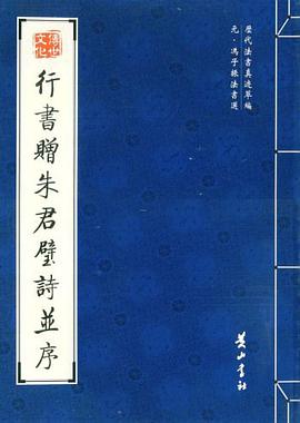 行书赠朱君璧诗并序 pdf epub mobi 电子书 下载