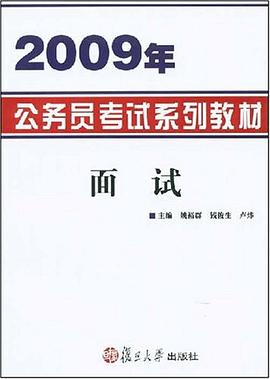 2009年公务员考试系列教材·面试 pdf epub mobi 电子书 下载