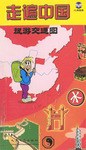 走遍中国旅游交通图 pdf epub mobi 电子书 下载