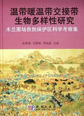 温带暖温带交接带生物多样性研究 pdf epub mobi 电子书 下载