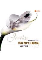 與珠寶的美麗邂逅 pdf epub mobi 电子书 下载