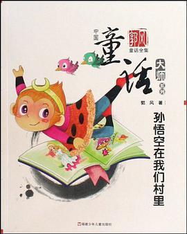 孙悟空在我们村里
