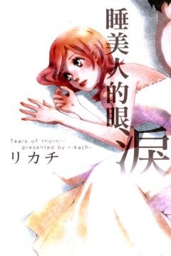 睡美人的眼淚 pdf epub mobi 电子书 下载