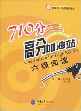 六级阅读-710分高分加油站 pdf epub mobi 电子书 下载